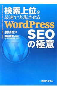 【中古】検索上位を最速で実現させるWordPress SEOの極意 / 藤原良輔