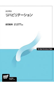 【中古】リハビリテーション / 金田嘉清