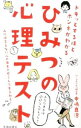 【中古】ドキッとするほどホンネがわかるひみつの心理テスト / 中嶋真澄