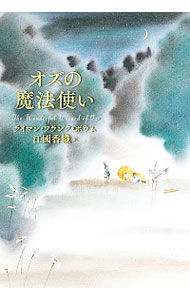 【中古】オズの魔法使い / ライマン