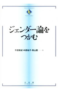 【中古】【全品10倍！6/5限定】ジェンダー論をつかむ / 千田有紀