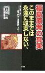 【中古】福島原発の真実 / 村上誠一郎