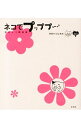 【中古】ネコでプッププ- / タカハシヒカル