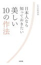 【中古】日本人なら知っておきたい美しい10の作法 / 小笠原敬承斎