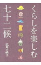 【中古】くらしを楽しむ七十二候 / 広田千悦子