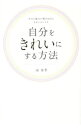 【中古】自分をきれいにする方法 / 南亜季