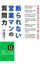 &nbsp;&nbsp;&nbsp; 断られない営業マンの質問力 文庫 の詳細 出版社: 三笠書房 レーベル: 知的生きかた文庫 作者: 中島孝志 カナ: コトワラレナイエイギョウマンノシツモンリョク / ナカジマタカシ サイズ: 文庫 ISBN: 4837981824 発売日: 2013/04/01 関連商品リンク : 中島孝志 三笠書房 知的生きかた文庫