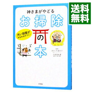 【中古】神さまがやどるお掃除の本 / さきいち登志子