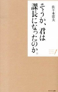 【中古】そうか 君は課長になったのか。 / 佐々木常夫