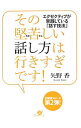 【中古】その堅苦しい話し方は行きすぎです! / 矢野香