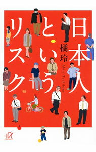 【中古】日本人というリスク / 橘玲