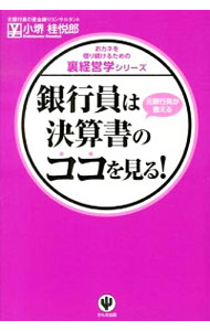 【中古】銀行員は決算書のココを見