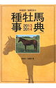 【中古】田端到・加藤栄の種牡馬事典 2013−14/ 田端到