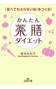 【中古】かんたん薬膳ダイエット−「食べても太らない体」をつくる！− / 植木もも子