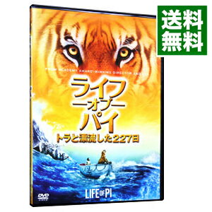 【中古】ライフ・オブ・パイ／トラと漂流した227日 / アン・リー【監督】