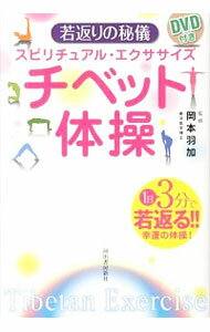 【中古】【全品10倍！5/15限定】チベット体操 / 岡本羽加