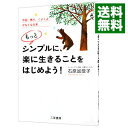 【中古】もっとシンプルに、楽に生きることをはじめよう! / 石原加受子
