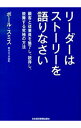【中古】リーダーはストーリーを語りなさい / SmithPaul
