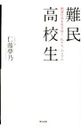 【中古】難民高校生 / 仁藤夢乃