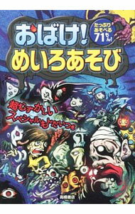 【中古】おばけ！めいろあそび / 嵩瀬ひろし