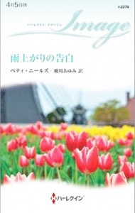 【中古】雨上がりの告白 / ベティ・ニールズ