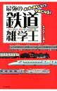 【中古】最強の鉄道雑学王 / 天才ものしり王国