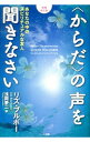 【中古】〈からだ〉の声を聞きなさい / BourbeauLise