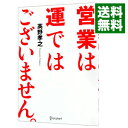 【中古】営業は運ではございません。 / 高野孝之