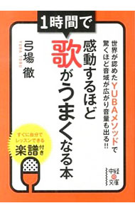 【中古】1時間で感動するほど歌がうまくなる本 / 弓場徹