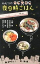【中古】みんなの夜9時ごはん / 植木もも子