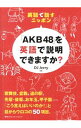 &nbsp;&nbsp;&nbsp; 「AKB48」を英語で説明できますか？ 新書 の詳細 出版社: 阪急コミュニケーションズ レーベル: 作者: DJ　Jerry カナ: エーケービーフォーティエイトオエイゴデセツメイデキマスカ / ディージェー　ジェリー サイズ: 新書 ISBN: 4484132112 発売日: 2013/04/01 関連商品リンク : DJ　Jerry 阪急コミュニケーションズ