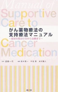 【中古】がん薬物療法の支持療法マニュアル / 遠藤一司