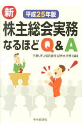 【中古】新株主総会実務なるほどQ＆A 平成25年版/ 三菱UFJ信託銀行株式会社