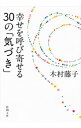 【中古】幸せを呼び寄せる30の「気づき」 / 木村藤子