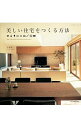 【中古】美しい住宅をつくる方法 / 杉浦英一