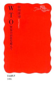 【中古】WTO / 中川淳司