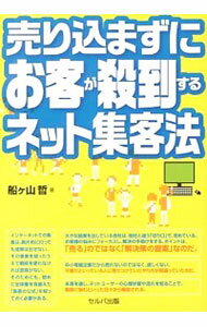 【中古】売り込まずにお客が殺到するネット集客法 / 船ケ山哲