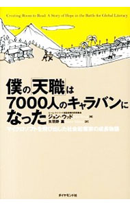 【中古】僕の「天職」は7000人のキャラバンになった / WoodJohn