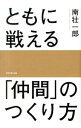【中古】【全品10倍!9/15限定】ともに戦える「仲間」のつくり方 / 南壮一郎