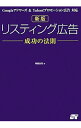 【中古】リスティング広告成功の法則 / 阿部圭司