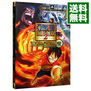 【中古】ONE　PIECE海賊無双2“新世界”記録指針書（ログポースブック）［プロダクトコード付属なし］ / 集英社