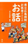 【中古】県立広島病院お医者さんたちのお話 / 広島県立広島病院