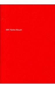 【中古】Gift買いものはいつも贈りもの / 菊池京子(スタイリスト)