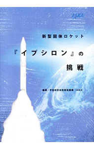 【中古】新型固体ロケット『イプシロン』の挑戦 / 宇宙航空研究開発機構