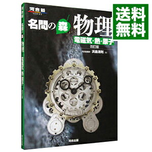 【中古】名問の森物理　電磁気・熱・原子　【改訂版】 / 浜島清利