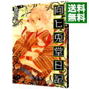 【中古】向ヒ兎堂日記 2/ 鷹野久