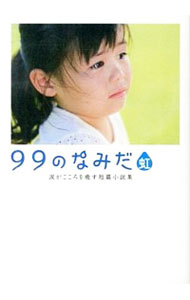 【中古】99のなみだ・虹　涙がこころを癒す短篇小説集 / リンダブックス編集部【編著】のサムネイル