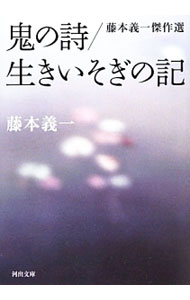 【中古】鬼の詩／生きいそぎの記　藤本義一傑作選 / 藤本義一