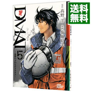 【中古】Dr．DMAT−瓦礫の下のヒポクラテス− 5/ 高野洋
