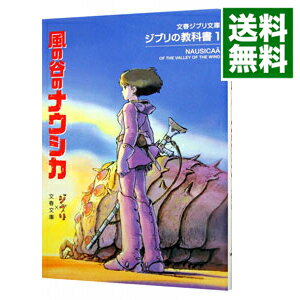 【中古】風の谷のナウシカ / スタジオジブリ／文春文庫【編】